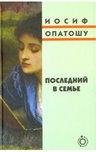 Последний в семье