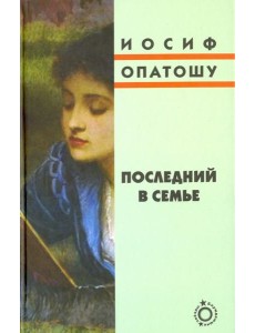 Последний в семье