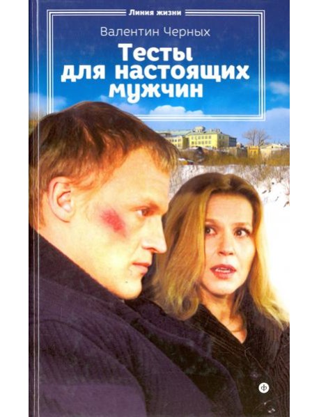 Тесты для настоящих мужчин