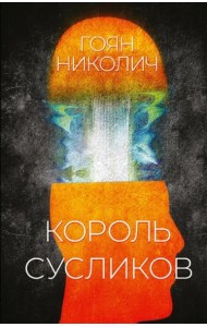 Король сусликов
Николич Гоян