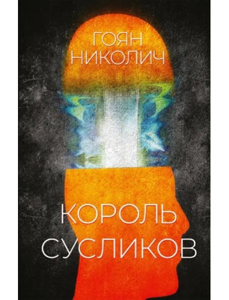 Король сусликов Николич Гоян
