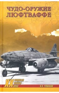 Чудо-оружие люфтваффе