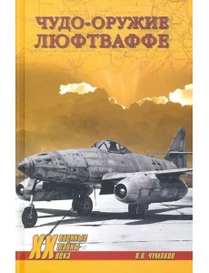 Чудо-оружие люфтваффе