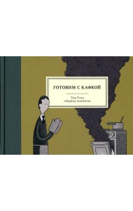 Готовим с Кафкой: сборник комиксов. 3-е изд