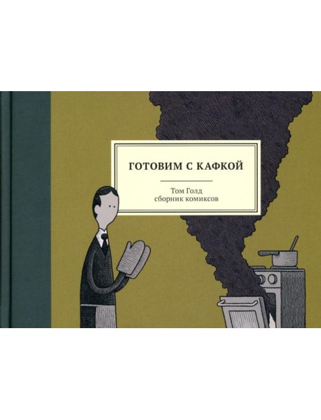 Готовим с Кафкой: сборник комиксов. 3-е изд