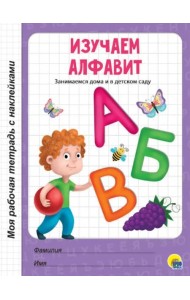 Изучаем алфавит