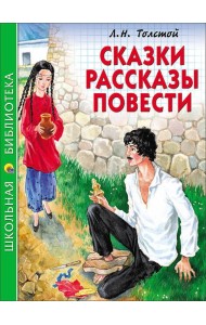 ШКОЛЬНАЯ БИБЛИОТЕКА. СКАЗКИ, РАССКАЗЫ, ПОВЕСТИ (Толстой Л.)