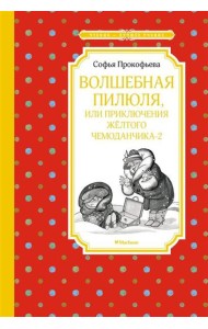 Волшебная пилюля, или Приключения жёлтого чемоданчика - 2