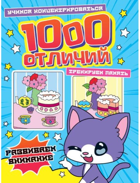 1000 ОТЛИЧИЙ. РАЗВИВАЕМ ВНИМАНИЕ