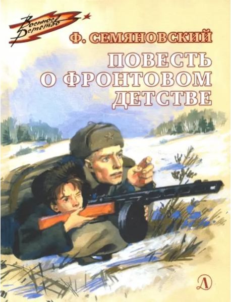 Повесть о фронтовом детстве (Военное детство)