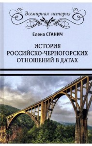 История российско-черногорских отношений в датах