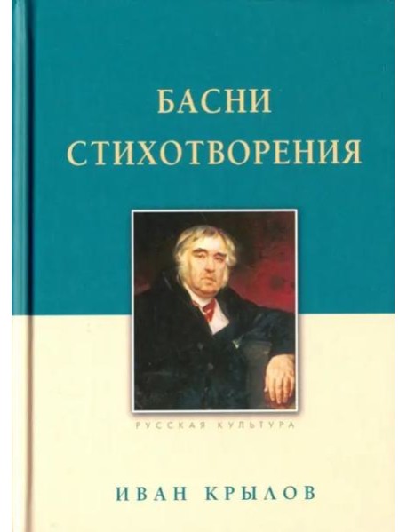 Басни. Стихотворения