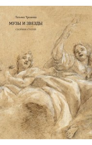 Музы и звезды