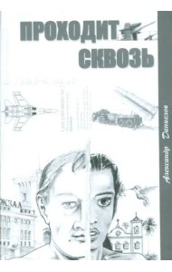 Проходит сквозь