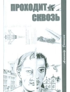 Проходит сквозь