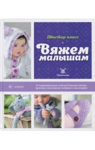 Вяжем малышам