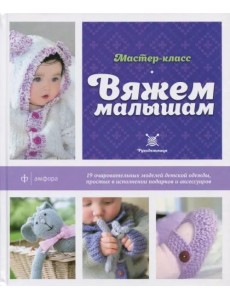 Вяжем малышам