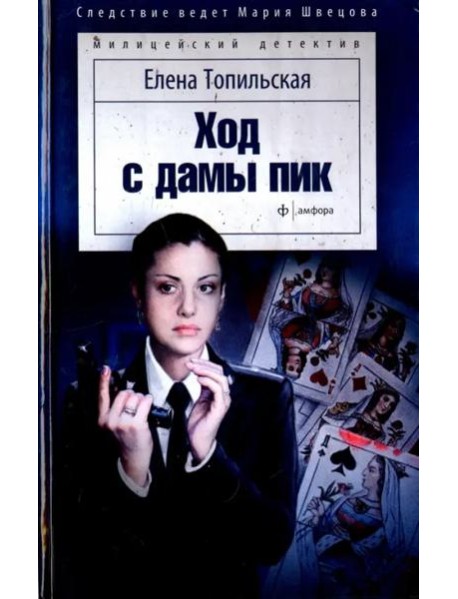 Ход с дамы пик