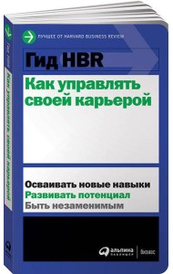 Гид HBR Как управлять своей карьерой