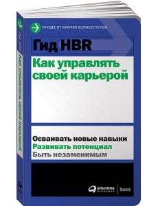 Гид HBR Как управлять своей карьерой