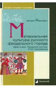 Материальная культура русского феодального города