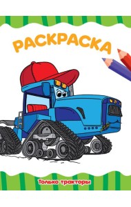РАСКРАСКА А4 эконом. ТОЛЬКО ТРАКТОРЫ