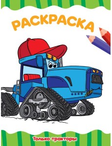 РАСКРАСКА А4 эконом. ТОЛЬКО ТРАКТОРЫ
