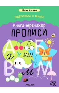 Подготовка к школе. Книга-тренажер. Прописи