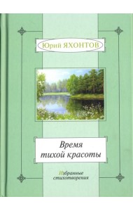 Время тихой красоты. Избранные стихотворения