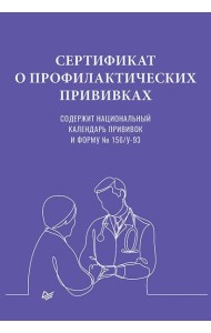 Сертификат о профилактических прививках