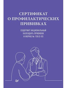 Сертификат о профилактических прививках Сертификат о профилактических прививках