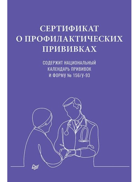 Сертификат о профилактических прививках