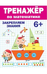 ТРЕНАЖЁР ПО МАТЕМАТИКЕ 6+