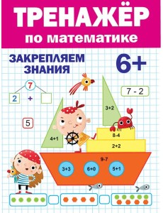 ТРЕНАЖЁР ПО МАТЕМАТИКЕ 6+ ТРЕНАЖЁР ПО МАТЕМАТИКЕ 6+
