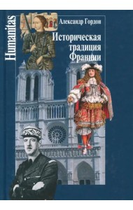 Историческая традиция Франции