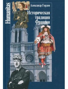 Историческая традиция Франции