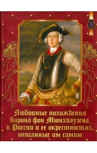 Любовные похождения барона фон Мюнхгаузена в России и ее окрестностях, описанные им самим