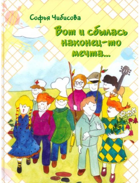 Вот и сбылась наконец-то мечта…