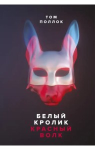 Белый кролик, красный волк