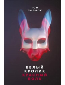 Белый кролик, красный волк