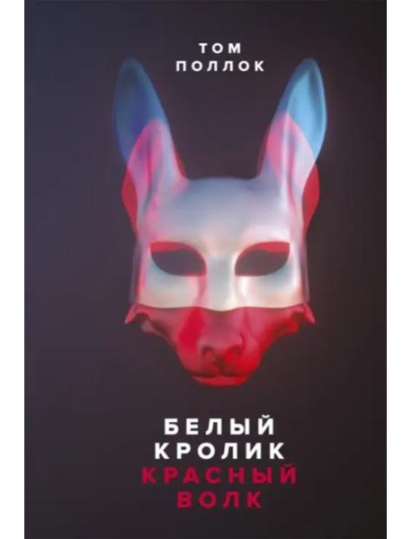 Белый кролик, красный волк