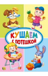 КУШАЕМ С ПОТЕШКОЙ