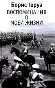 Борис Геруа. 
Воспоминания о моей жизни