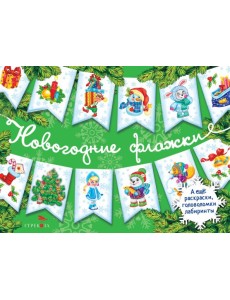 Новогодние флажки. Выпуск 2 Новогодние флажки. Выпуск 2