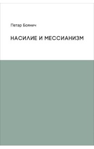 Насилие и мессианизм