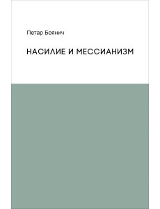 Насилие и мессианизм Насилие и мессианизм