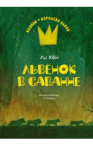 Львёнок в саванне