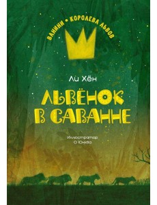 Львёнок в саванне Львёнок в саванне