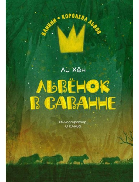 Львёнок в саванне