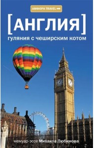 Англия. Гуляния с чеширским котом